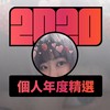 2020 专属年度回顾 | StreetVoice 街声