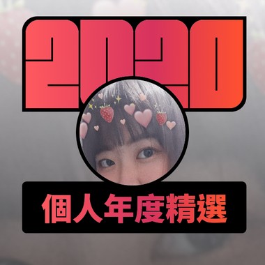 2020 专属年度回顾 | StreetVoice 街声