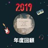 2019 年度歌单