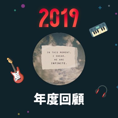 2019 年度歌单