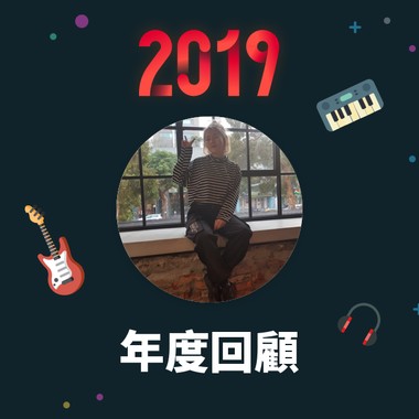 2019 年度歌单