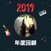 2019 年度歌单