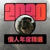 2020 专属年度回顾 | StreetVoice 街声