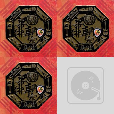 神棍乐团