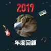2019 年度歌单