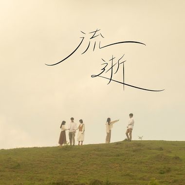 喜欢的音乐