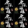 原味