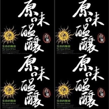原味