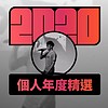 2020 专属年度回顾 | StreetVoice 街声