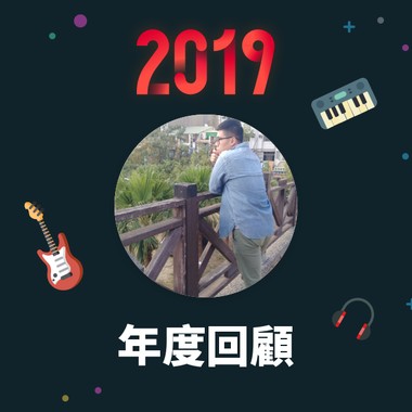 2019 年度歌单