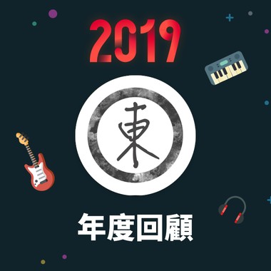2019 年度歌单