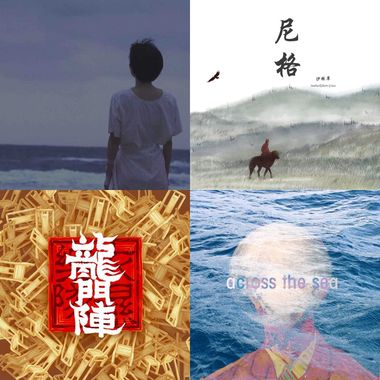 新民谣