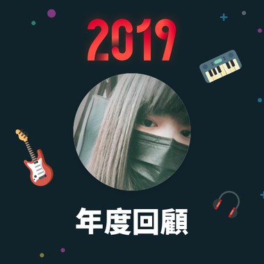 2019 年度歌单