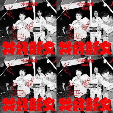 icyball冰球乐团
