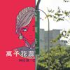 我的歌单 1