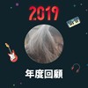2019 年度歌单
