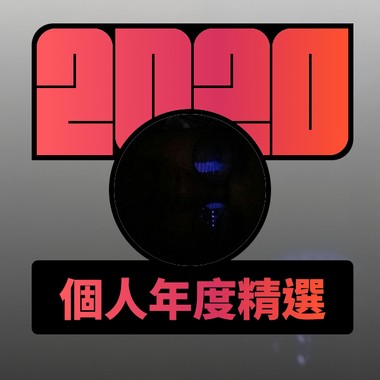 2020 专属年度回顾 | StreetVoice 街声