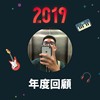 2019 年度歌单