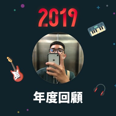 2019 年度歌单