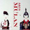 木兰