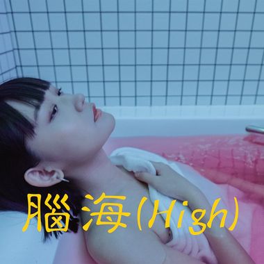 我的歌单 3