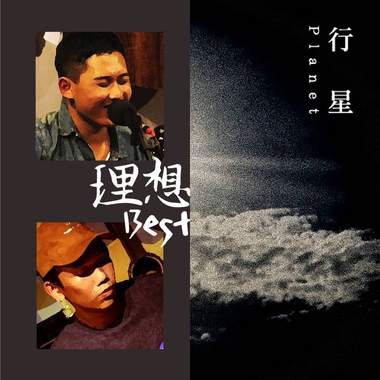 理想混蛋