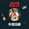 2019 年度歌单