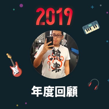 2019 年度歌单