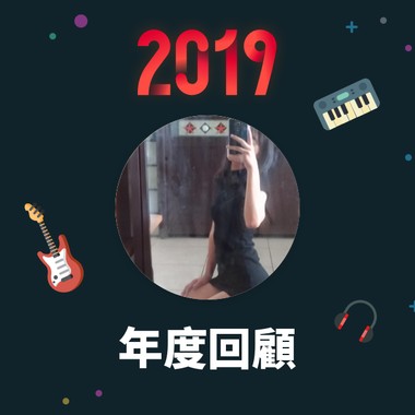 2019 年度歌单