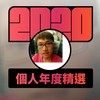 2020 专属年度回顾 | StreetVoice 街声