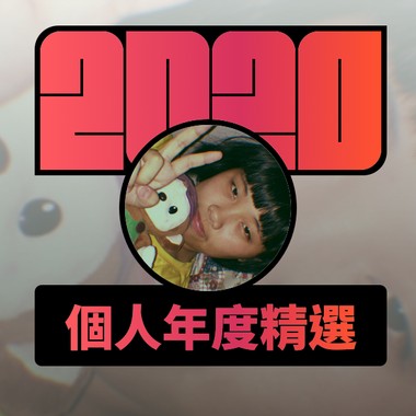 2020 专属年度回顾 | StreetVoice 街声