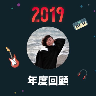 2019 年度歌单