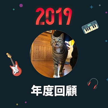 2019 年度歌单