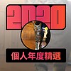 2020 专属年度回顾 | StreetVoice 街声