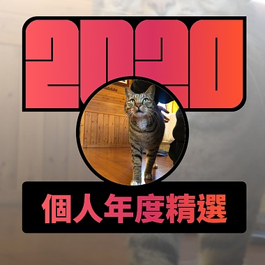 2020 专属年度回顾 | StreetVoice 街声