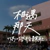我的歌单 1