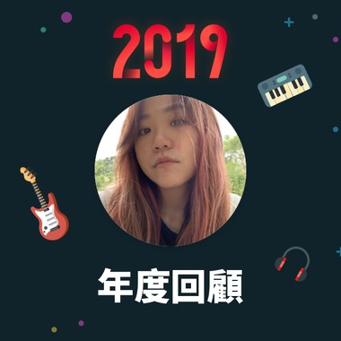 2019 年度歌单