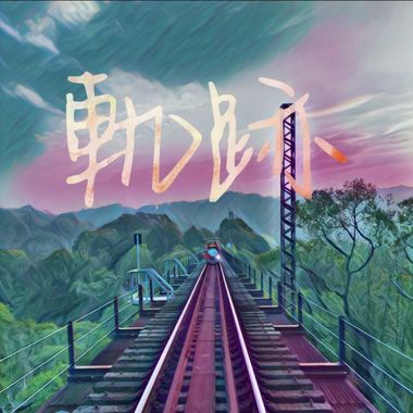 高中回忆