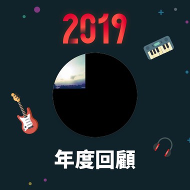 2019 年度歌单
