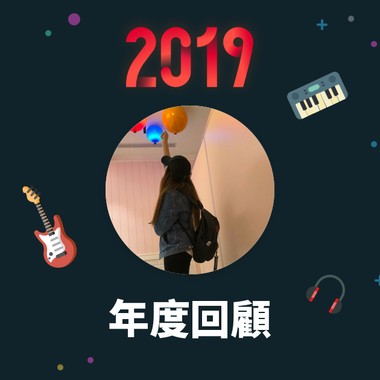 2019 年度歌单
