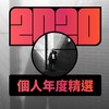 2020 专属年度回顾 | StreetVoice 街声