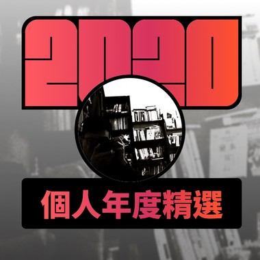 2020 专属年度回顾 | StreetVoice 街声