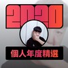 2020 专属年度回顾 | StreetVoice 街声