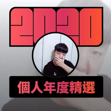 2020 专属年度回顾 | StreetVoice 街声