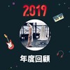 2019 年度歌单
