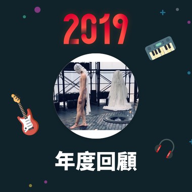 2019 年度歌单