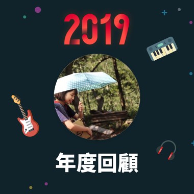 2019 年度歌单