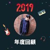 2019 年度歌单
