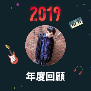 2019 年度歌单