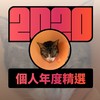 2020 专属年度回顾 | StreetVoice 街声